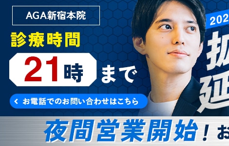 AGA新宿本院 10月1日から夜間営業開始！