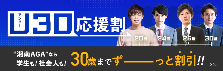湘南AGAなら学生も社会人も30歳までずーっと割引きU30応援割