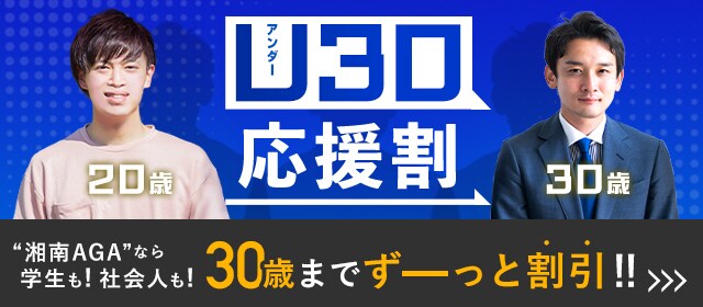 湘南AGAなら学生も社会人も30歳までずーっと割引きU30応援割