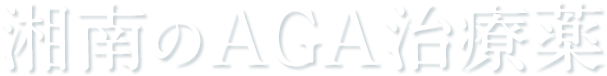 湘南のAGA治療薬