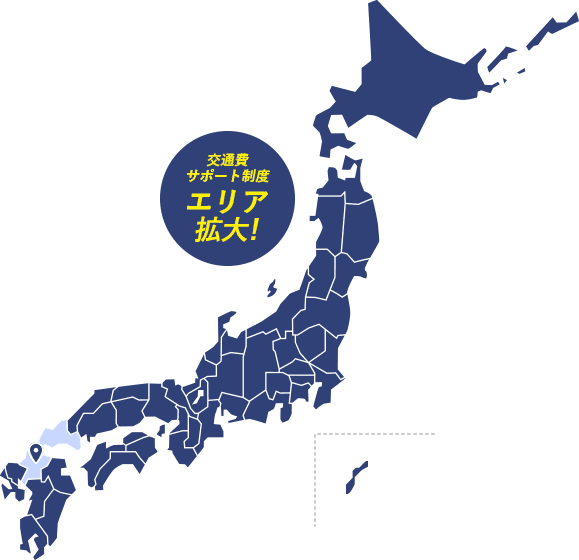 交通費サポート制度エリア拡大!