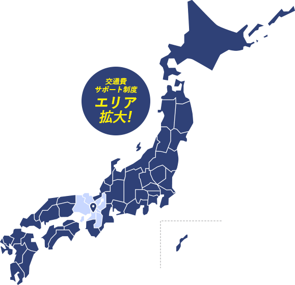 交通費サポート制度エリア拡大!