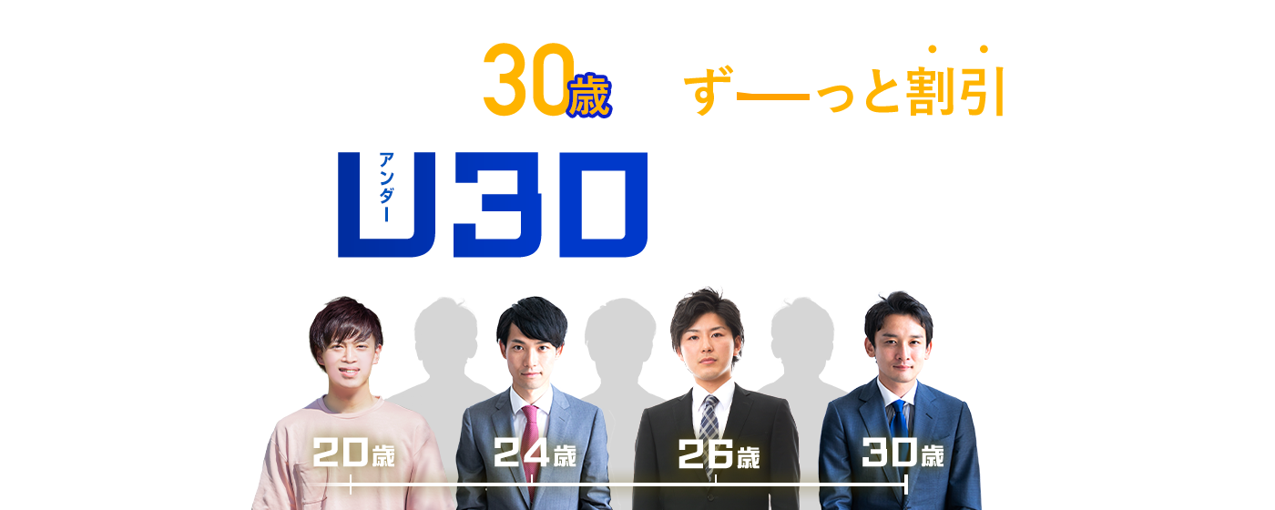 湘南AGAなら学生も社会人も30歳までずーっと割引！20代のAGA治療【U30応援割】