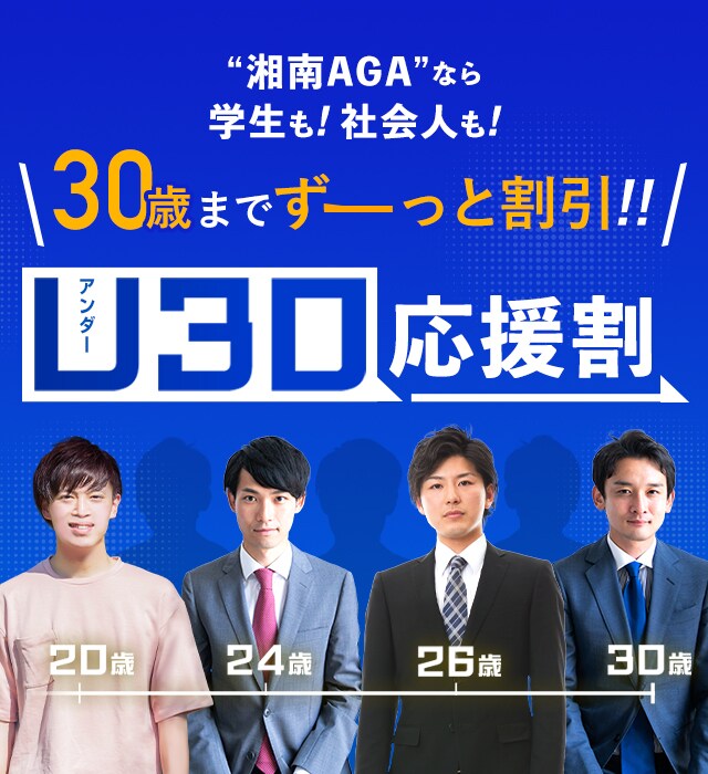 湘南AGAなら学生も社会人も30歳までずーっと割引！20代のAGA治療【U30応援割】