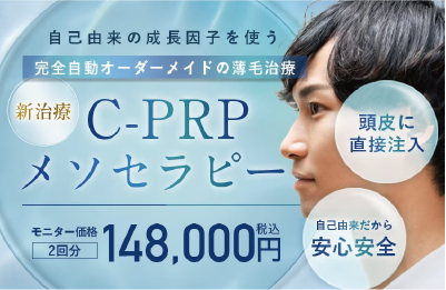 【新治療】C-PRPメソセラピー