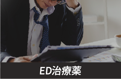 【男の自信を底上げ】ED治療薬