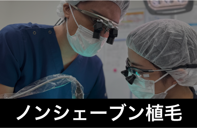 【後頭部を刈らない】ノンシェーブン自毛植毛