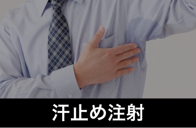 【1度の施術で効果は約3ヶ月】汗止め注射