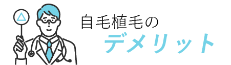 自毛植毛のデメリット