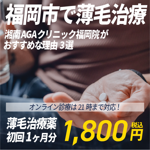 福岡で安く薄毛治療をするなら？湘南AGAクリニック福岡院なら1ヶ月1,800円～！