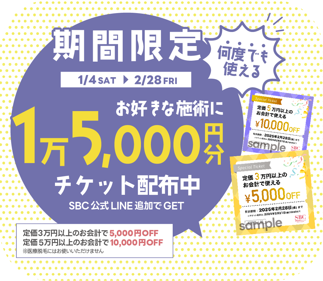 2/28まで何度でも】全ての方に1万5千円分のチケット配布中！ - 湘南AGA 