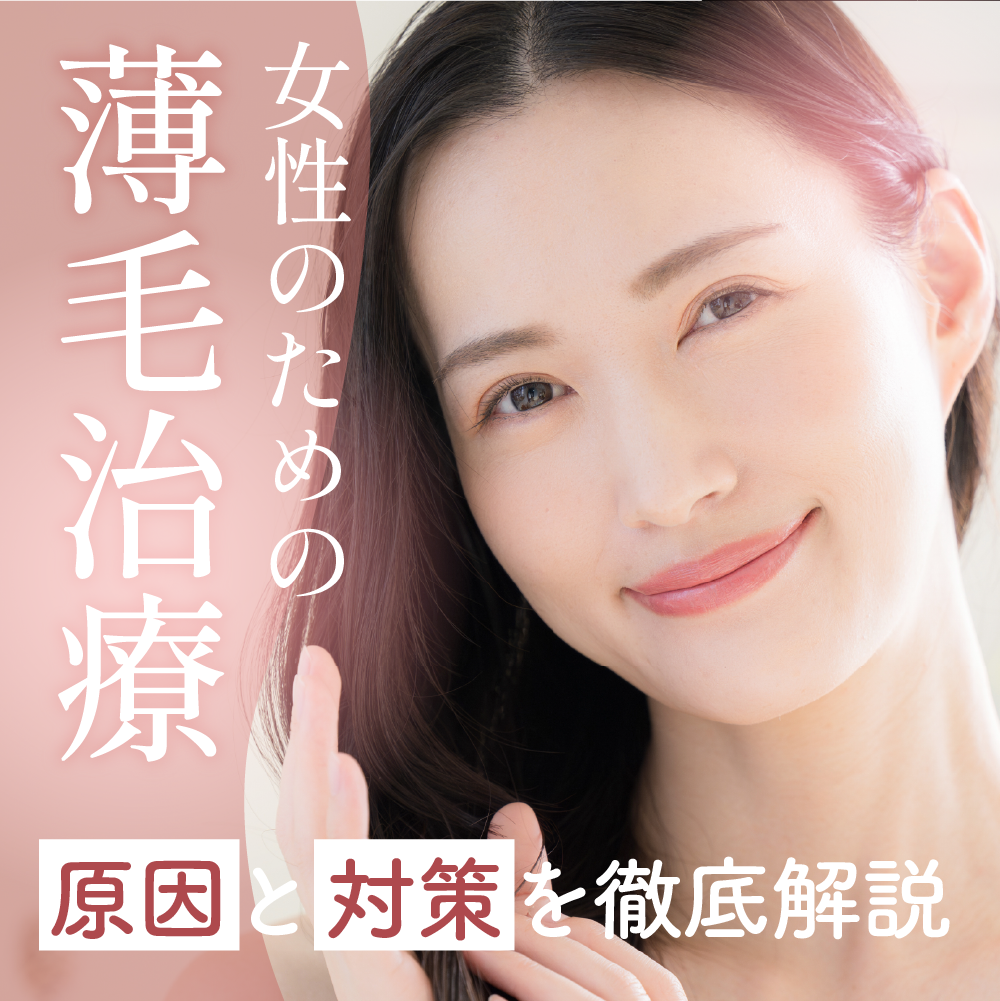 【写真あり】福岡天神で女性の薄毛治療なら湘南AGAクリニック｜FAGAの原因と対策を徹底解説