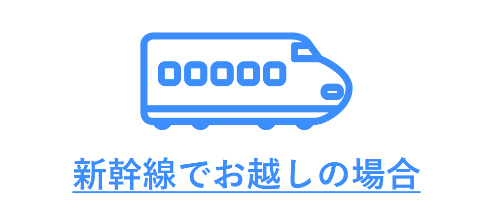 新幹線でお越しの場合