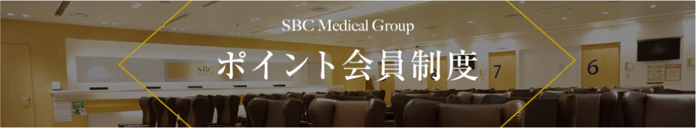 SBCポイントを活用しよう