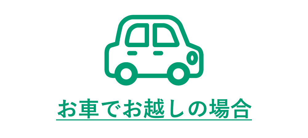 お車でお越しの場合