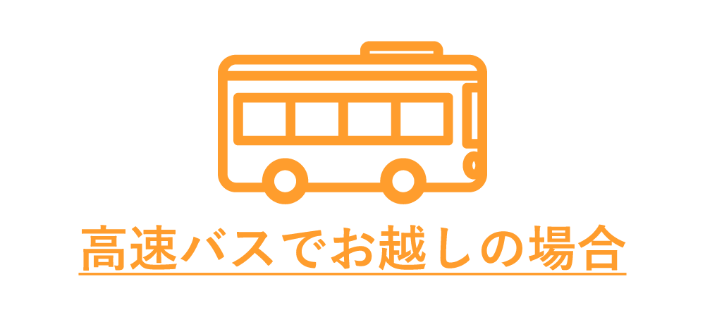 バスでお越しの場合