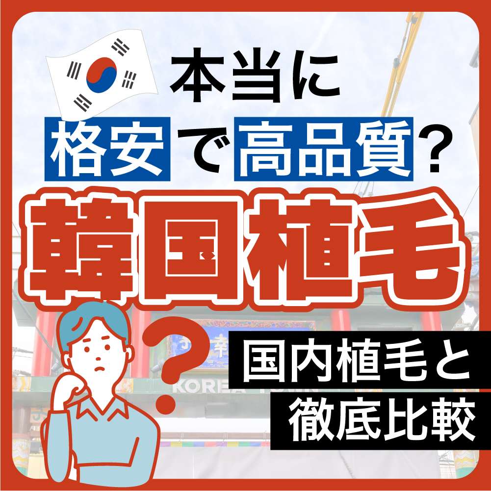 韓国での自毛植毛は本当に「格安」で「高品質」？ 後悔しないための真実と賢い選択
