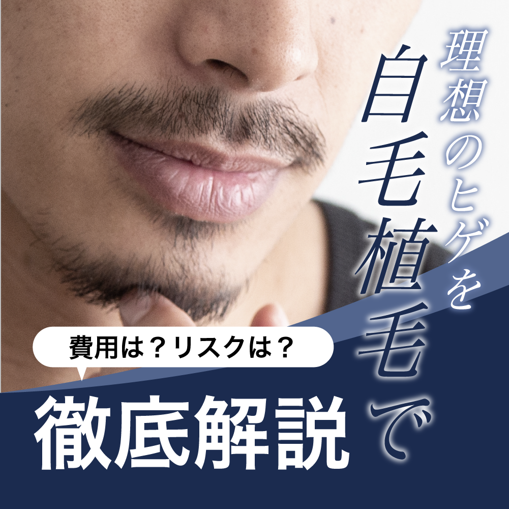 ヒゲ植毛で理想の自分へ！費用やリスク、施術の流れを徹底解説