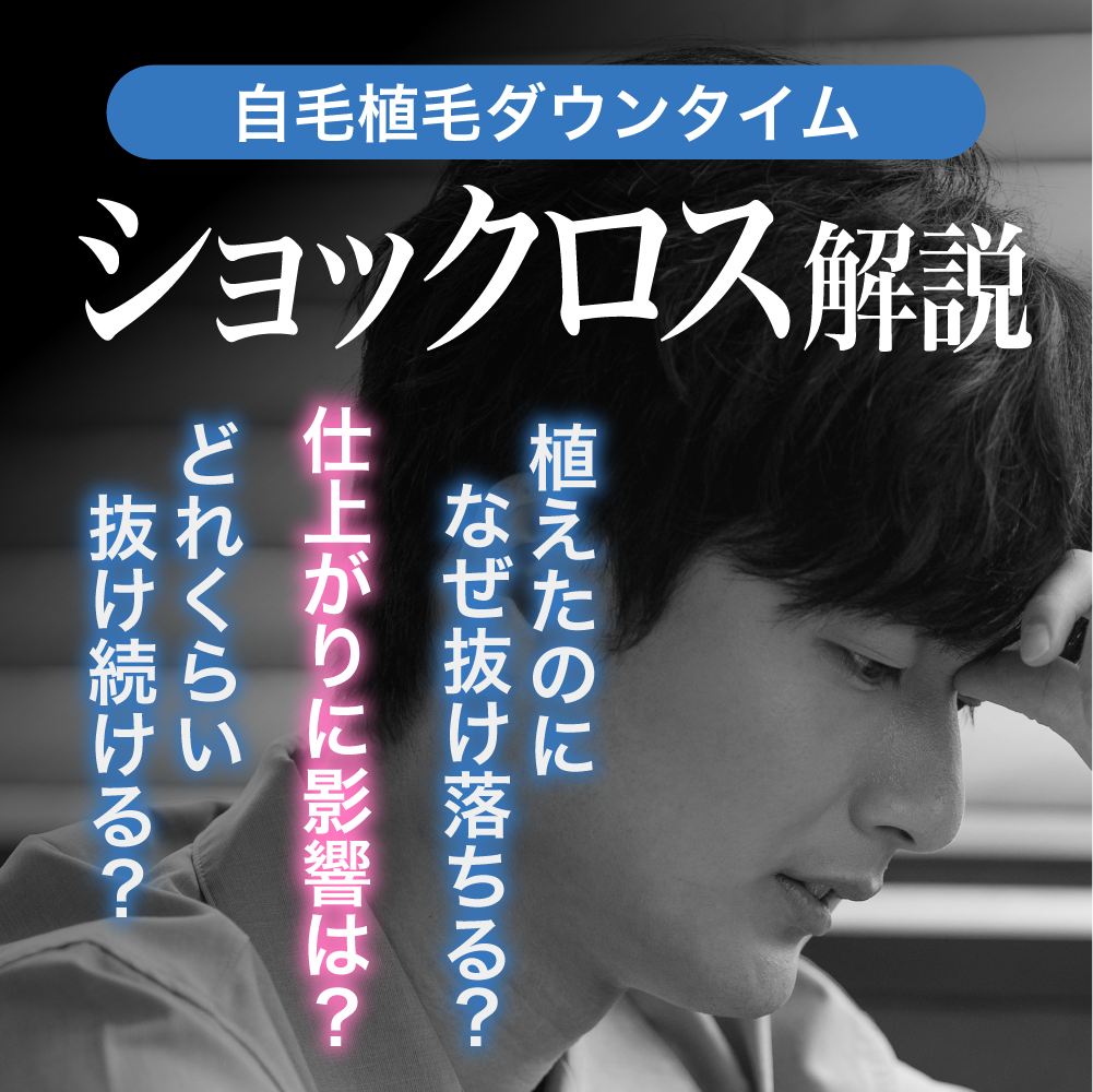 自毛植毛後の「ショックロス」は失敗じゃない！不安を解消して乗り越える方法