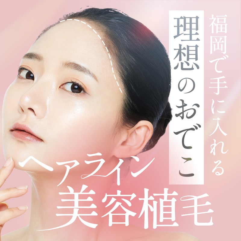【福岡天神】女性のための美容植毛でバレずに理想のヘアラインへ