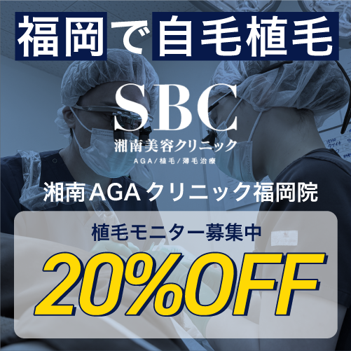 九州福岡で自毛植毛が格安に！20％OFFモニター募集中