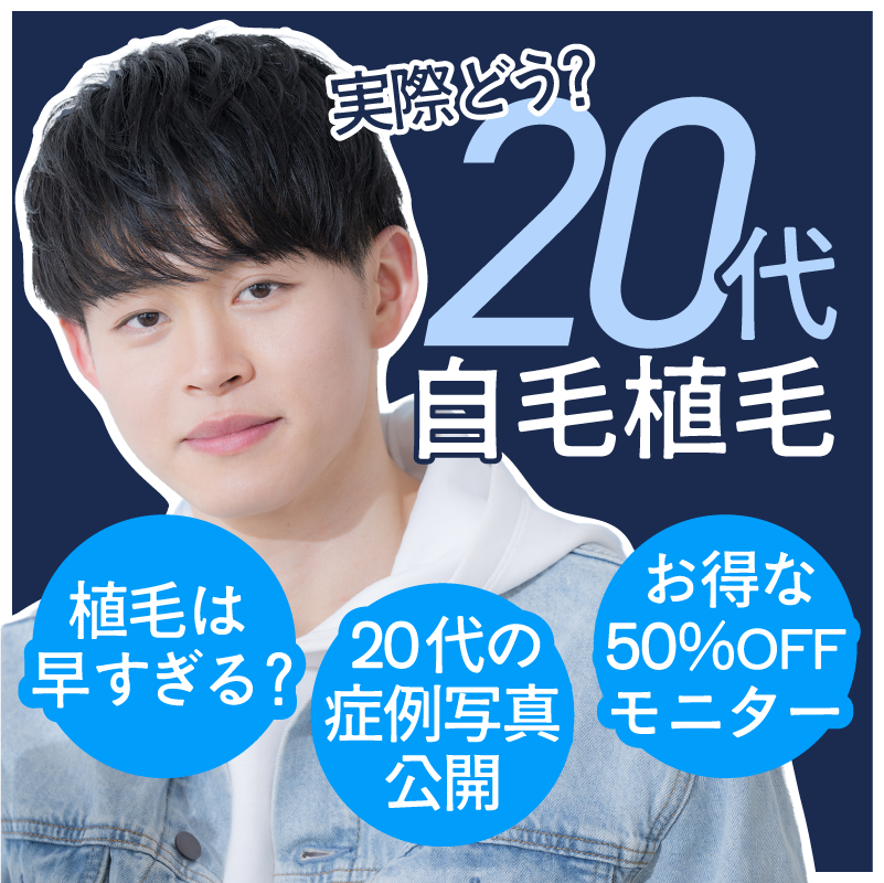 【20代の自毛植毛】若ハゲも「元から広い額」も解決！バレずに理想の生え際を手に入れる