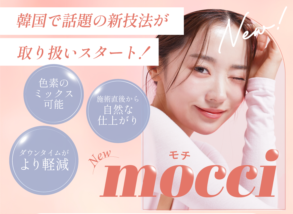 【大人気】韓国発「mocci技法」