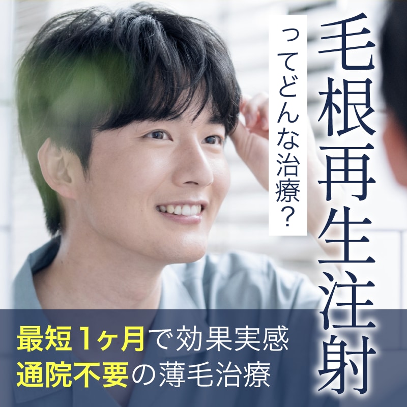【最短1ヶ月で実感】毛根再生注射をご検討中の方へ｜デメリットや痛みについても