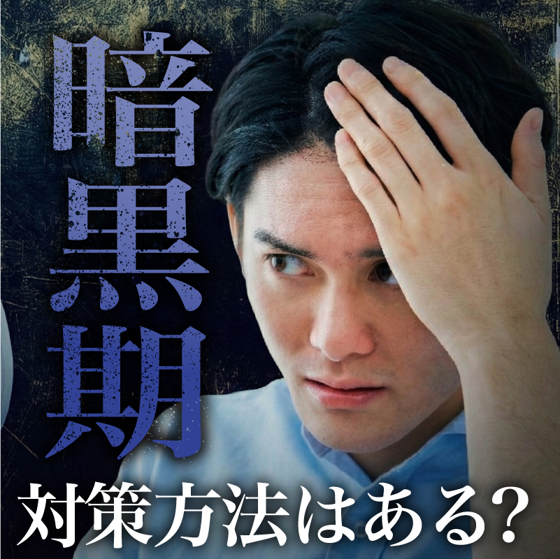 【自毛植毛の暗黒期】抜けるのは失敗じゃない！「魔の3ヶ月」を乗り越える期間と対策を徹底解説