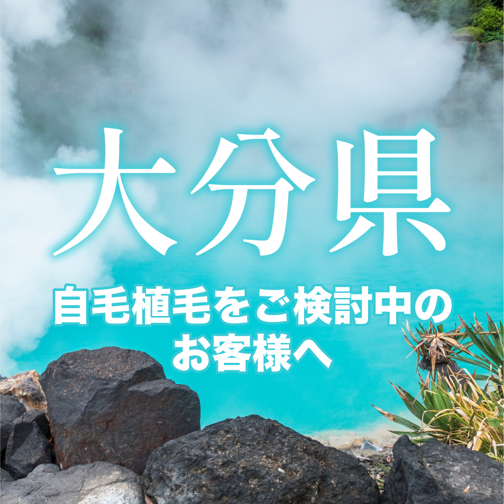 【大分】自毛植毛・薄毛治療は湘南AGAクリニック福岡院