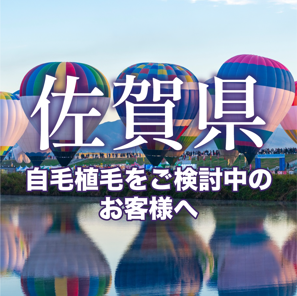 【佐賀】自毛植毛・薄毛治療は湘南AGAクリニック福岡院