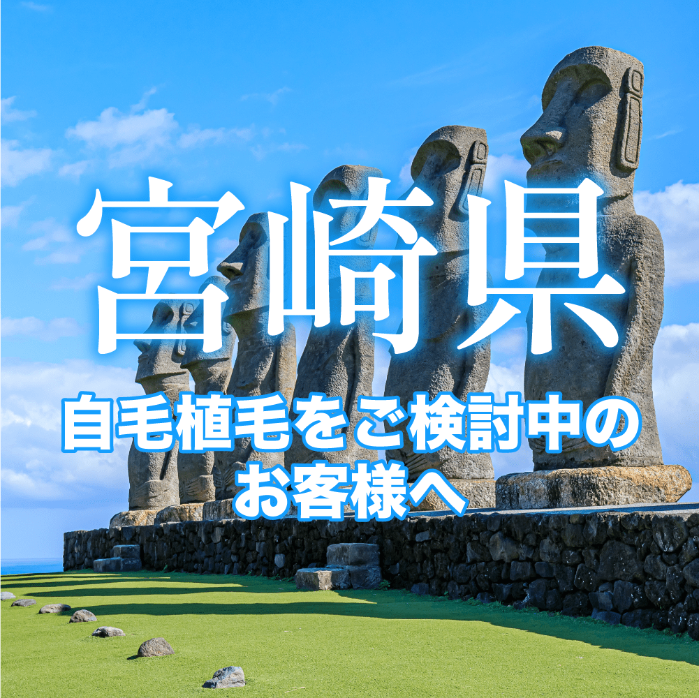 【宮崎】自毛植毛・薄毛治療は湘南AGAクリニック福岡院