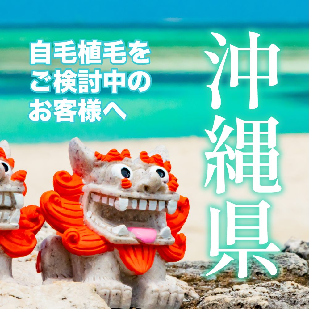 【沖縄】自毛植毛・薄毛治療は湘南AGAクリニック福岡院