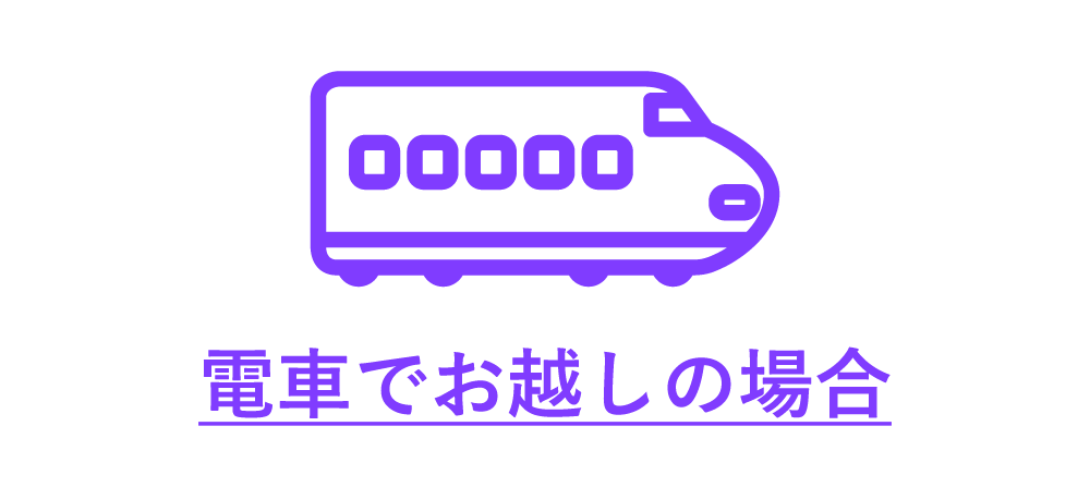 電車でお越しの場合