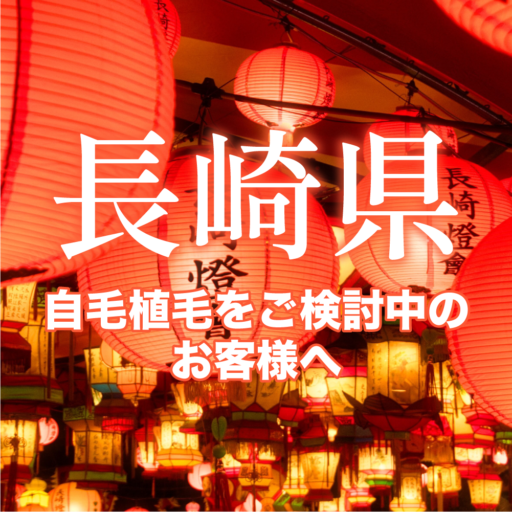 【長崎】自毛植毛・薄毛治療は湘南AGAクリニック福岡院