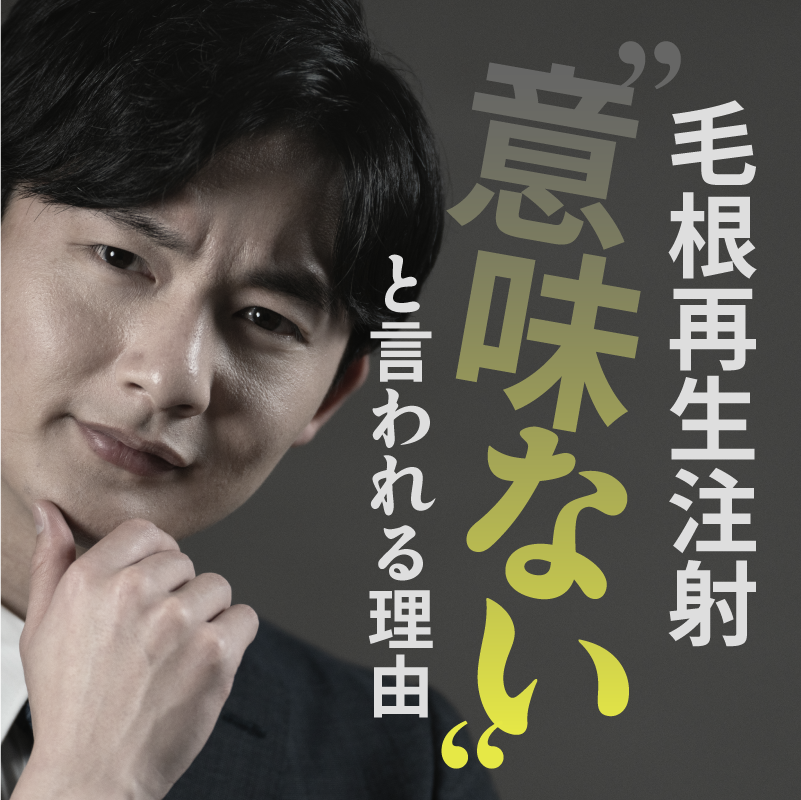 毛根再生注射は意味ないって本当？効果がない理由はこれ
