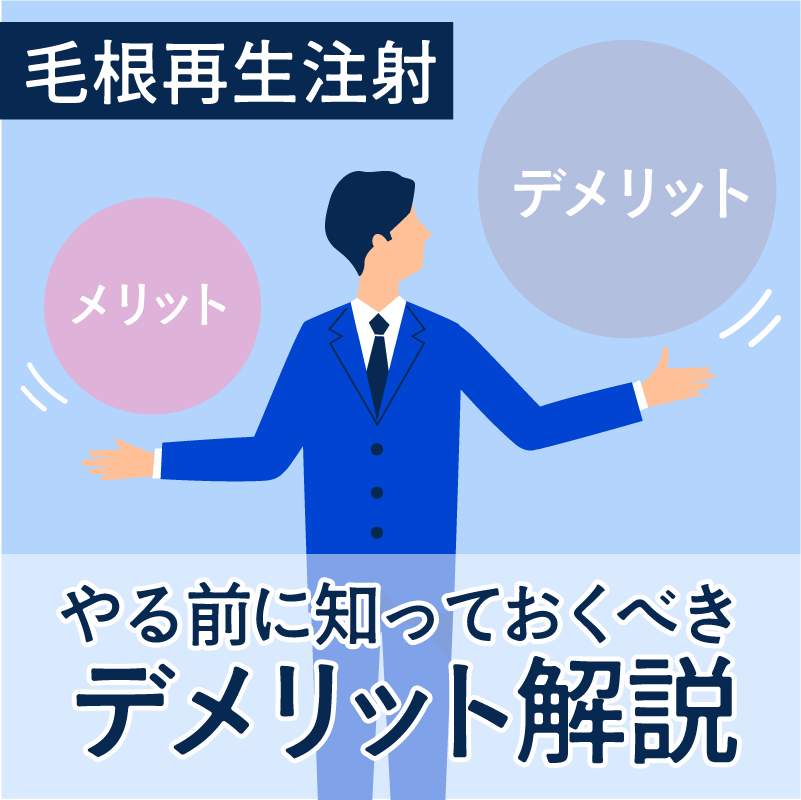 毛根再生注射のデメリット・副作用とは？後悔しないための対策とクリニック選びを解説