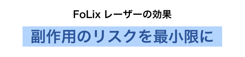 副作用リスクを最小限に