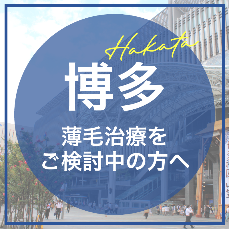 博多でAGA・薄毛治療ならAGA福岡院|天神駅西1出口より徒歩2分