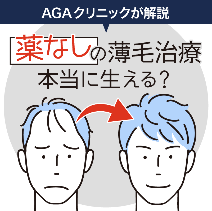 AGA治療を薬なしで！福岡・天神駅2分のAGA福岡院が治療方法を解説