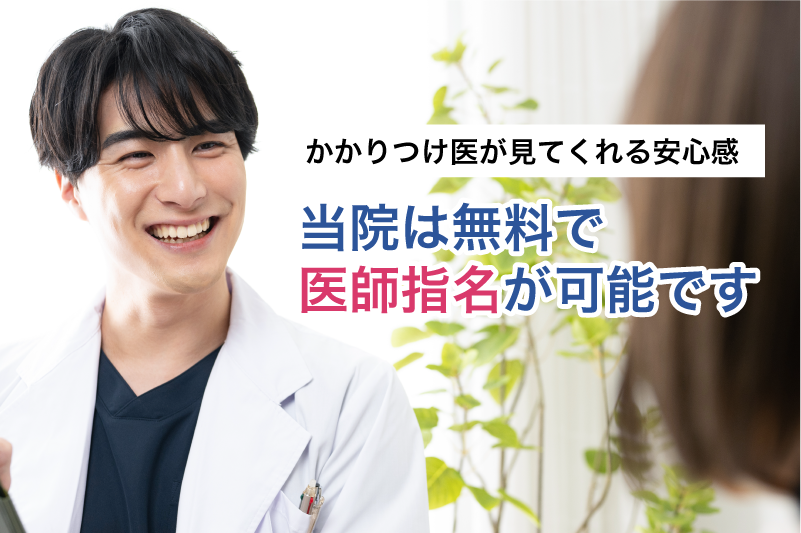 いつでも同じ医師が担当する継続的なサポート体制