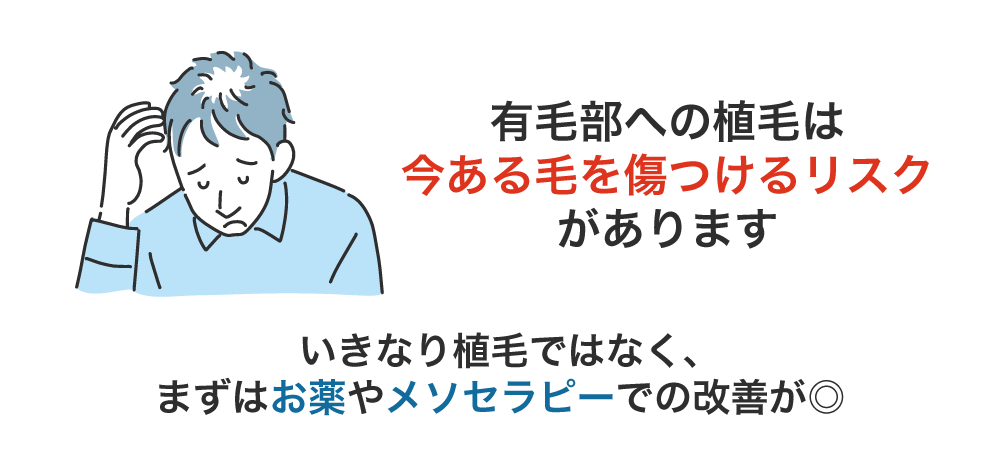 いま生えている毛を傷つけるリスク