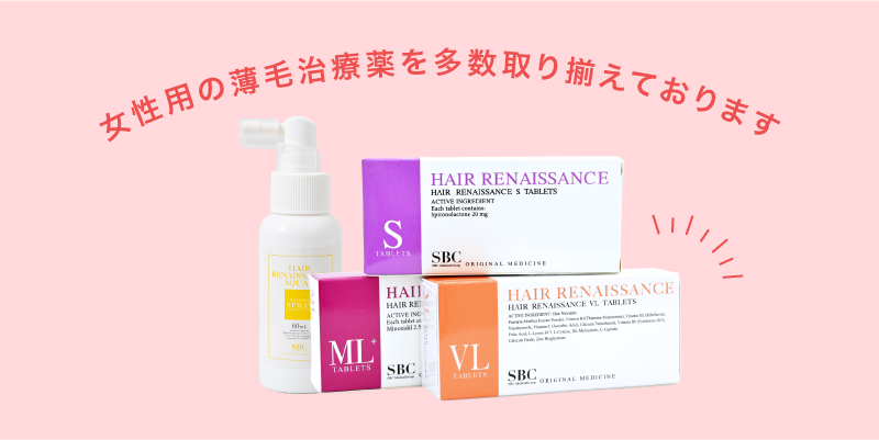 女性用の治療メニュー多数取扱あり
