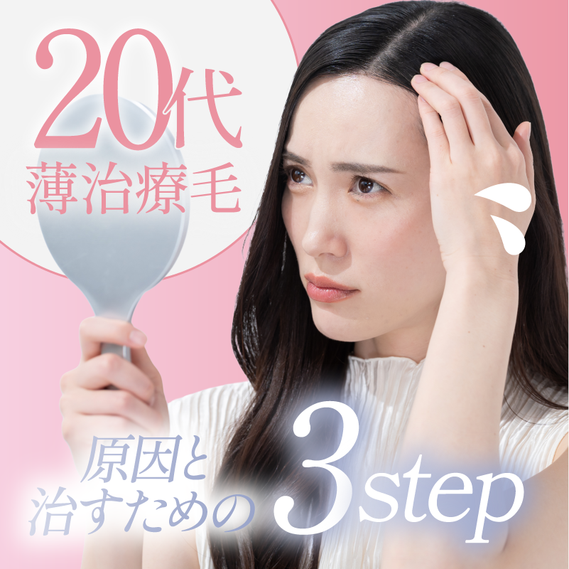【医師監修】20代女性の薄毛・抜け毛のサインとは?原因と治すための3つのステップ