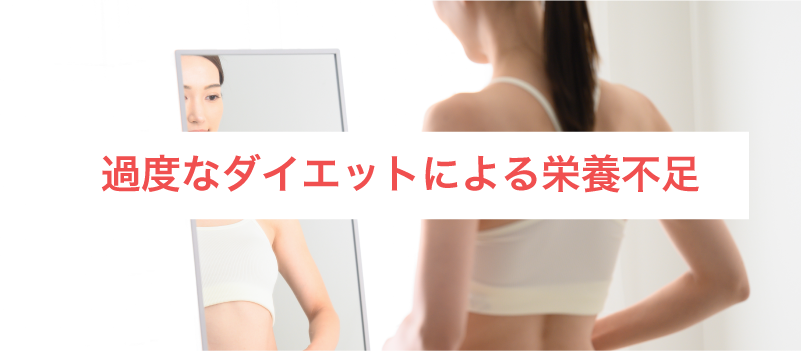 過度なダイエットによる栄養不足