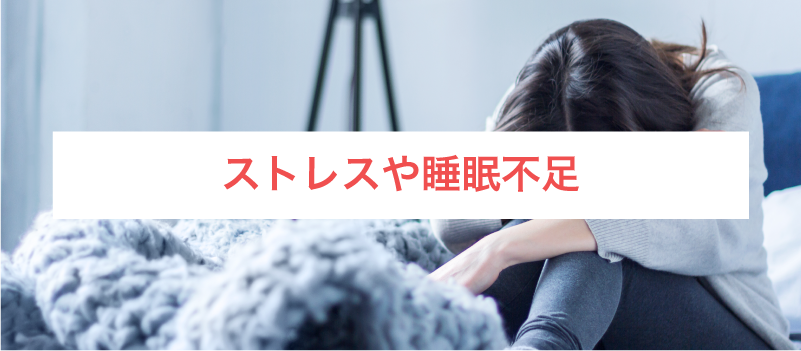ストレスや睡眠不足