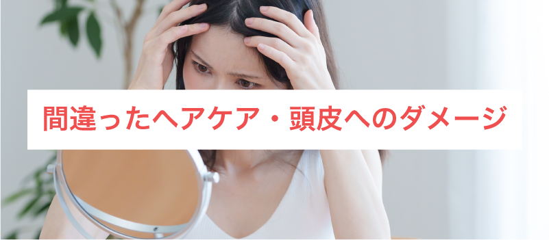 間違ったヘアケア・頭皮へのダメージ