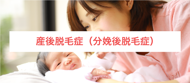 産後脱毛症(分娩後脱毛症)