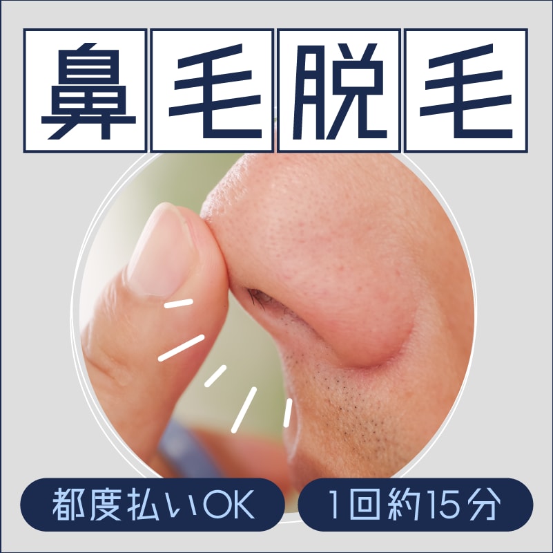 【福岡天神】鼻毛の医療脱毛ならAGA福岡院へ【男女OK】