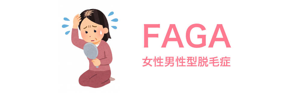 FAGA(女性型男性型脱毛症)